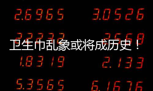 卫生棉条终于有“身份证”