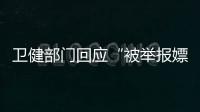 卫健部门回应“被举报嫖娼教授成了科主任”：院方称尚在试用
