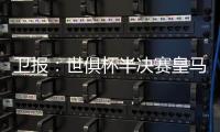 卫报�
：世俱杯半决赛皇马vs巴黎票价坚挺，切尔西标准票跌幅超97%