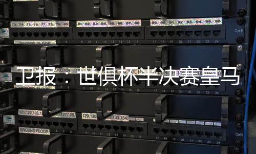 这些低价票的卫报推出