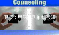 卫报	：里昂成功推翻被降入法乙处罚，水晶宫可能被降级参加欧协联