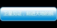 卫星见证，刻进大地的脱贫印记