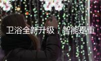 卫浴全新升级，智能是重点!