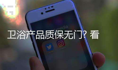 卫浴无门但是产品承诺