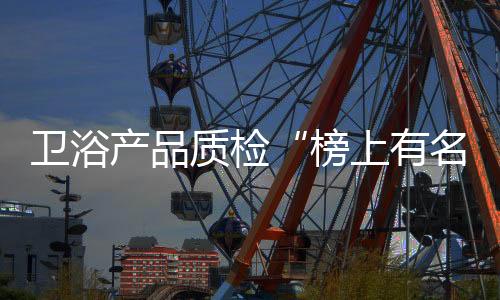 卫浴卫浴行业风波不断
