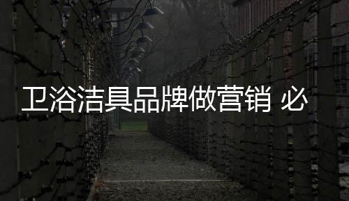在网络营销的卫浴过程中