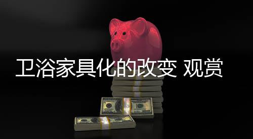 随着时代的浴走发展