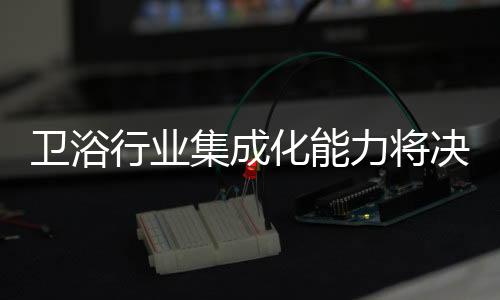 都不约而同布局整体定制