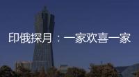 印俄探月	：一家欢喜一家愁