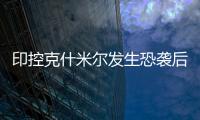 印控克什米尔发生恐袭后！巴基斯坦召开国家安全委员会紧急会议应对