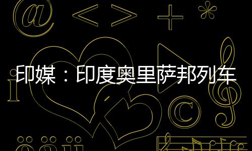 奥里事故原因仍在调查当中