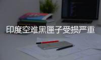 印度空难黑匣子受损严重�，将被送往美国提取数据