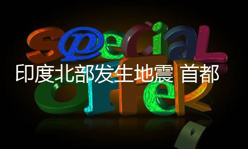 印度总台记者获悉