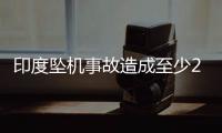 印度坠机事故造成至少265人死亡，机上1人幸存�，了解坠机最新进展→