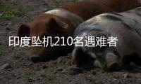 印度坠机210名遇难者身份确认，其中187人遗体已移交家属