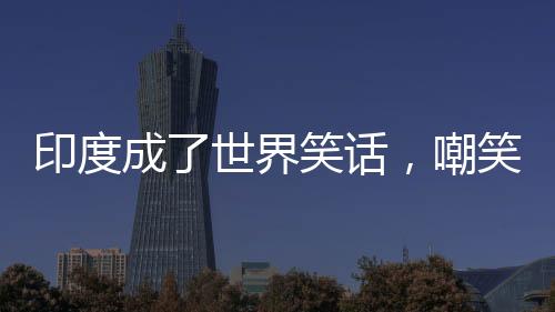 笑山印度如果一直自欺欺人