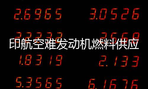料供两次燃油供应被切断