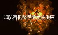印航客机坠毁前燃油供应被切断，专家称或因芯片故障