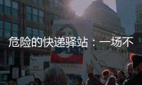 危险的快递驿站	：一场不该发生的意外