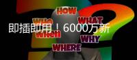 即插即用
！6000万新援7天梦幻之旅：度假→主宰世俱杯 蓝军新大腿