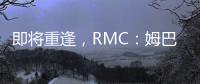 即将重逢，RMC
：姆巴佩与巴黎保持高度尊重，纳赛尔会和他打招呼
