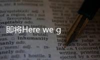 即将Here we go，罗马诺：皇马接近敲定签下A费的交易