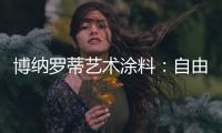 博纳罗蒂艺术涂料�：自由与浪漫并存
，掀开美式休闲生活的序章