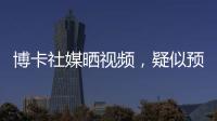 博卡社媒晒视频，疑似预热帕雷德斯回归：周四18点在糖果盒球场