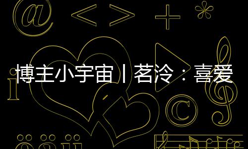 小宇喜爱约翰逊打入了第一球