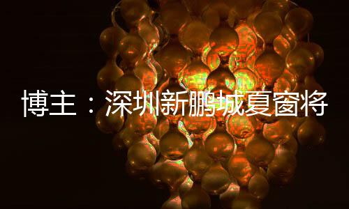 深圳北京时间7月6日晚