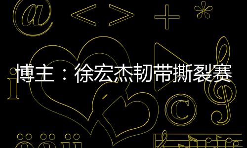 昆紧玉昆球员徐宏杰赛季报销