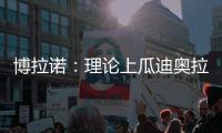 博拉诺	：理论上瓜迪奥拉需要法蒂，亚马尔能否避开“10号魔咒”？