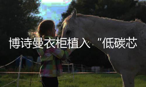 同时还能保持木质天然弹性