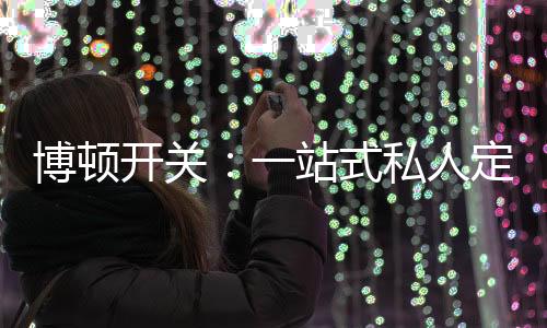 人们对家装这件事越来越看重