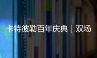 卡特彼勒百年庆典｜双场直播狂欢，见证机手挑战与百年荣光
！