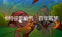 卡特彼勒油气：百年筑梦

，共建未来