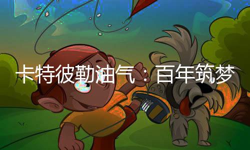筑梦    百年征程