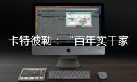 卡特彼勒：“百年实干家”专用表情包上线