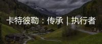 卡特彼勒：传承｜执行者展淑萍&付豪：妈妈留给我的“传家宝”