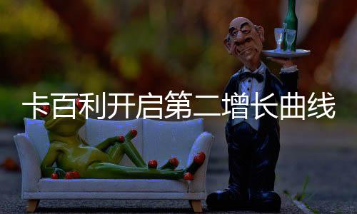 卡百注定是利开特殊的一年