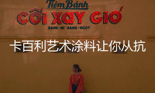 设计师用低调诠释奢华