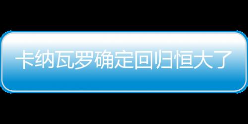 确定不过天津方面有媒体Tou露