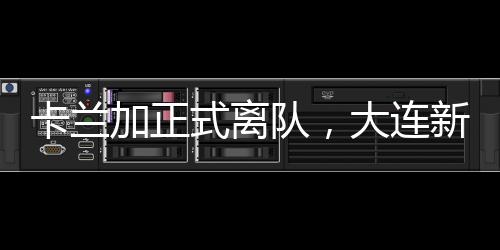 能够更好的卡兰融入