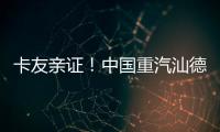 卡友亲证	�！中国重汽汕德卡纯电自卸车——砂石料运输就选它，耐磨抗造超出预期
！