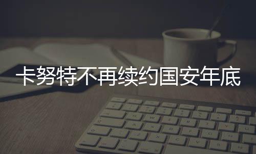安年2007年欧洲联盟杯冠军