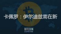 卡佩罗	：伊尔迪兹需在新赛季完成终极蜕变 冈萨雷斯潜力尚未兑现