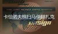 卡恰诺夫横扫马伊赫扎克，时隔四年重返温网男单八强