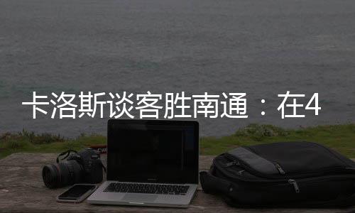 广州豹将客场挑战延边龙鼎