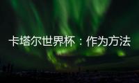 卡塔尔世界杯：作为方法的亚洲丨天方足谈Ⅴ