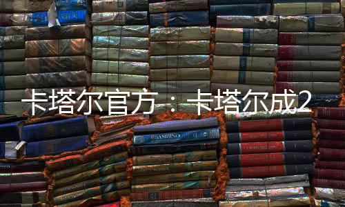 据卡塔尔足协官方消息